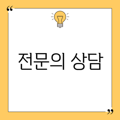 전문의 상담