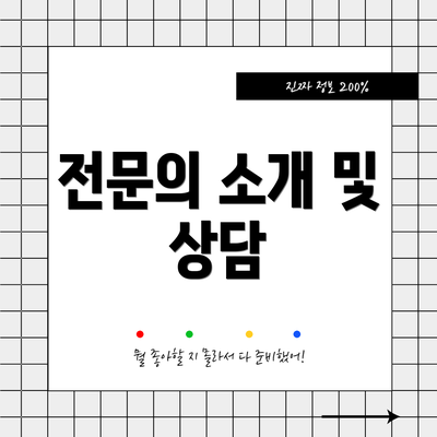 전문의 소개 및 상담