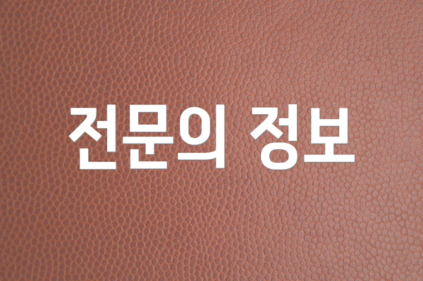 전문의 정보