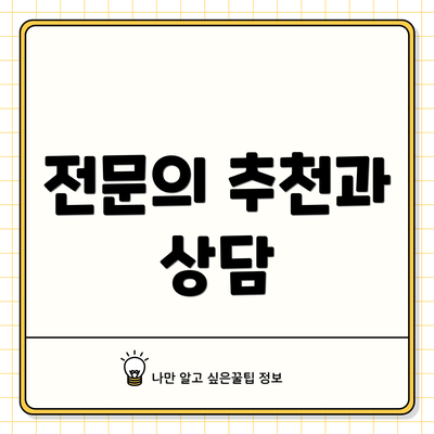 전문의 추천과 상담