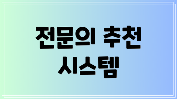 전문의 추천 시스템