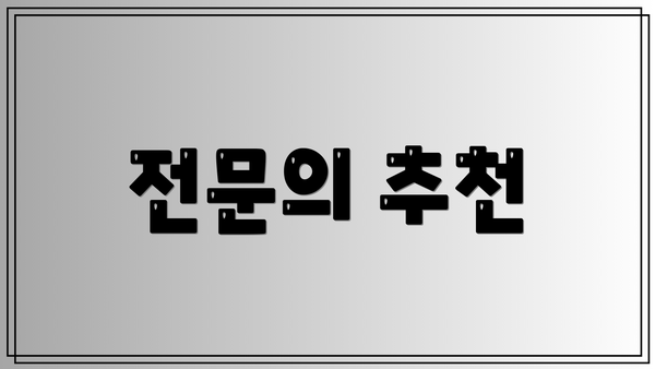 전문의 추천
