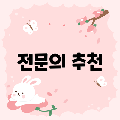 전문의 추천