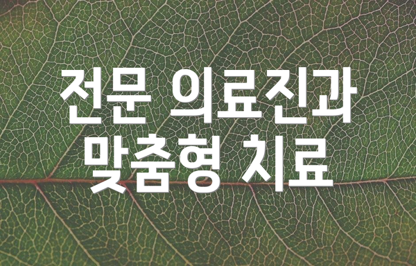 전문 의료진과 맞춤형 치료