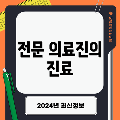 전문 의료진의 진료