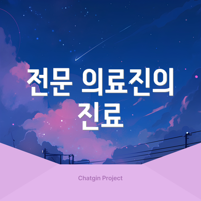 전문 의료진의 진료