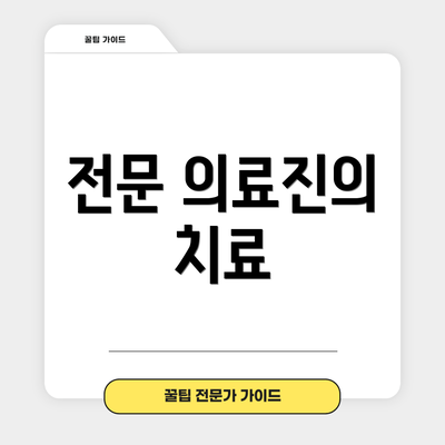 전문 의료진의 치료
