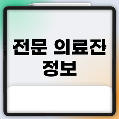 전문 의료진 정보