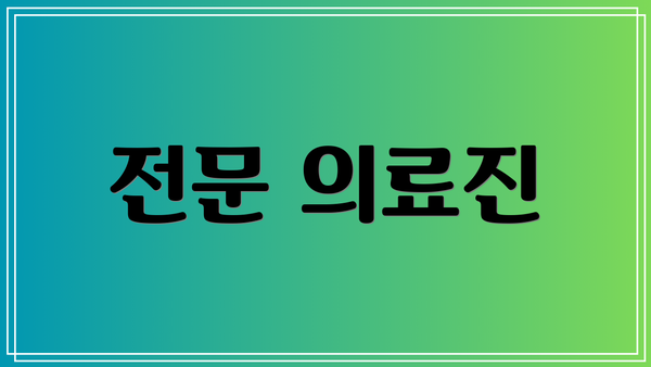 전문 의료진