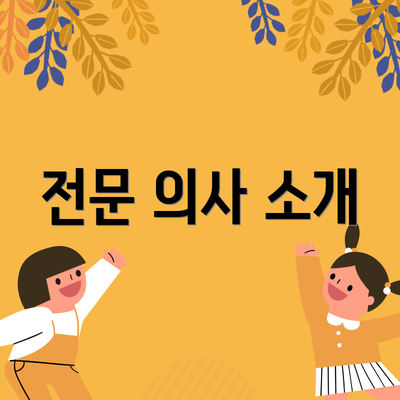 전문 의사 소개
