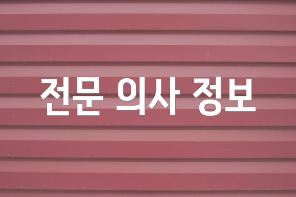 전문 의사 정보