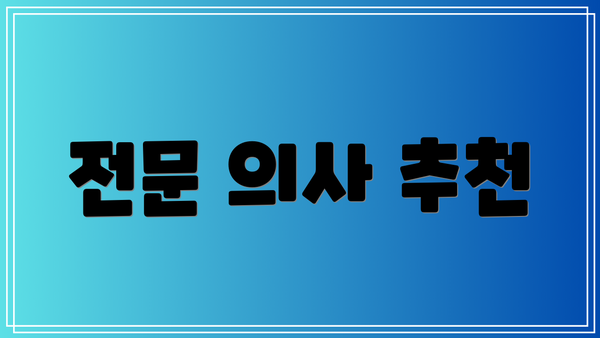 전문 의사 추천