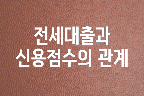 전세대출과 신용점수의 관계
