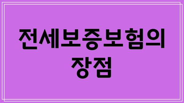 전세보증보험의 장점