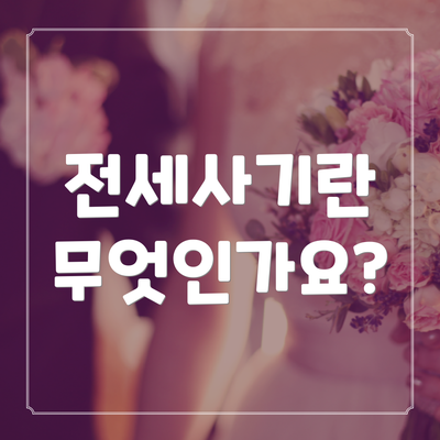 전세사기란 무엇인가요?