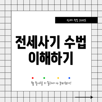 전세사기 수법 이해하기