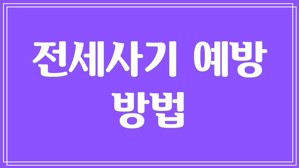 전세사기 예방 방법