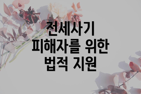 전세사기 피해자를 위한 법적 지원