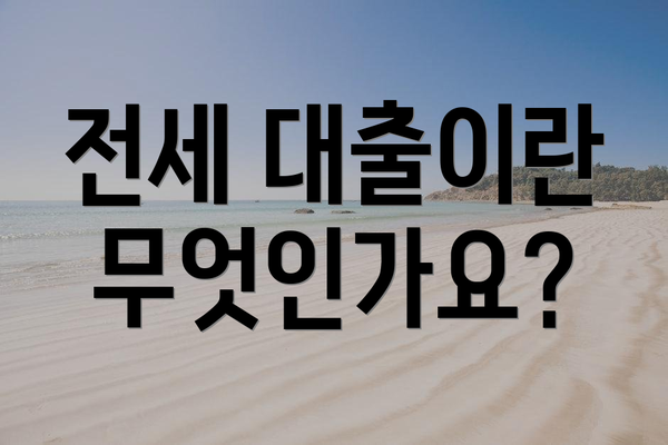전세 대출이란 무엇인가요?