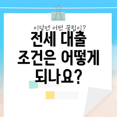 전세 대출 조건은 어떻게 되나요?