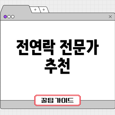 전연락 전문가 추천