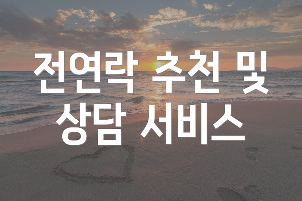 전연락 추천 및 상담 서비스