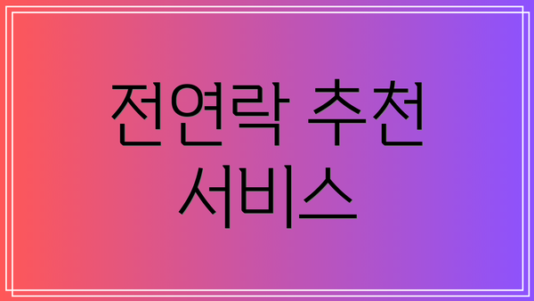 전연락 추천 서비스