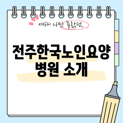 전주한국노인요양병원 소개