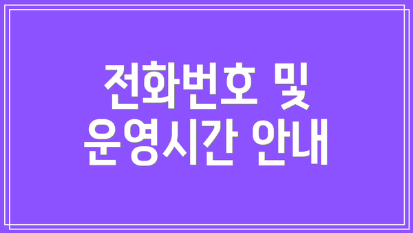 전화번호 및 운영시간 안내