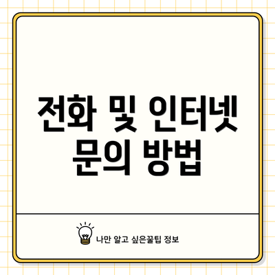 전화 및 인터넷 문의 방법