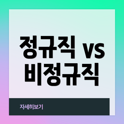 정규직 vs 비정규직