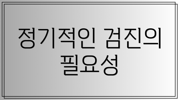 정기적인 검진의 필요성