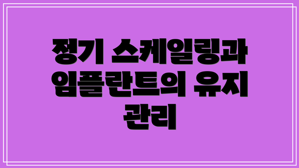 정기 스케일링과 임플란트의 유지 관리