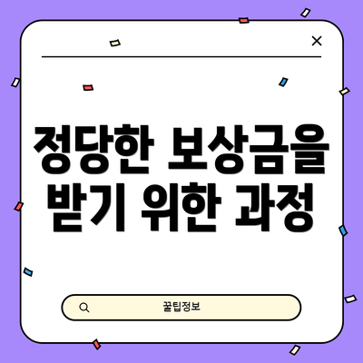 정당한 보상금을 받기 위한 과정