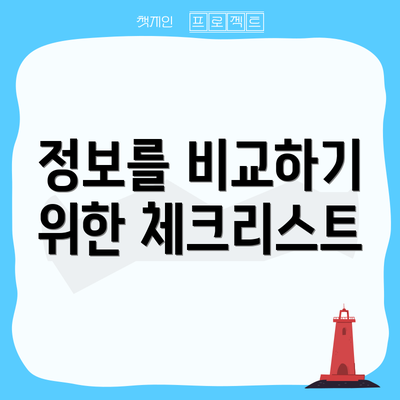 정보를 비교하기 위한 체크리스트