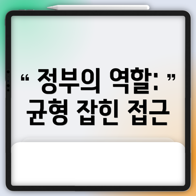 정부의 역할: 균형 잡힌 접근