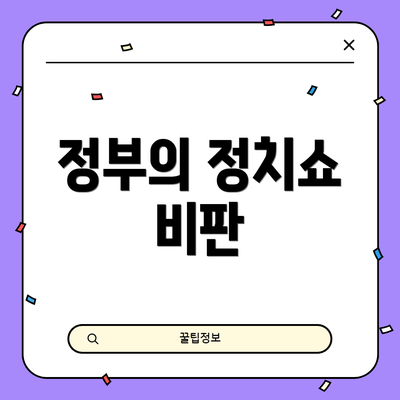 정부의 정치쇼 비판