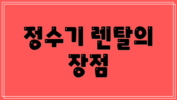 정수기 렌탈의 장점