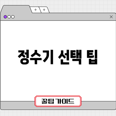 정수기 선택 팁
