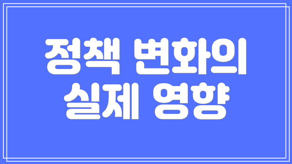 정책 변화의 실제 영향