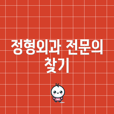 정형외과 전문의 찾기