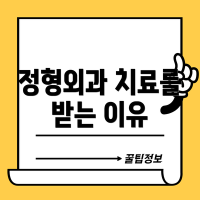 정형외과 치료를 받는 이유