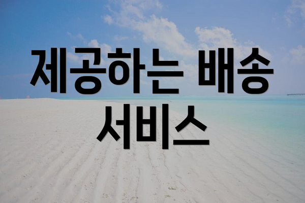 제공하는 배송 서비스