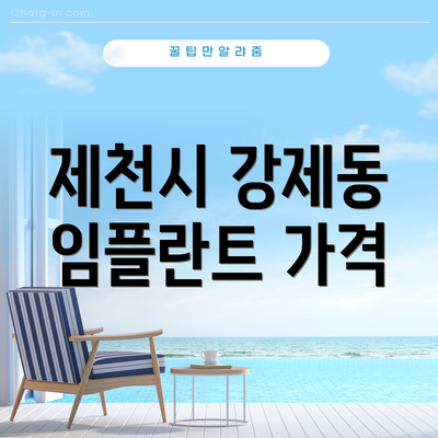 제천시 강제동 임플란트 가격