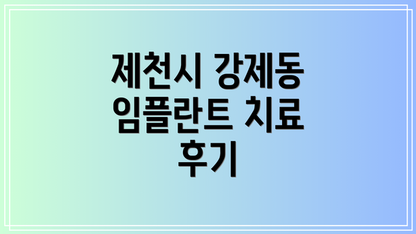 제천시 강제동 임플란트 치료 후기