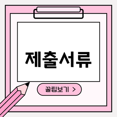 제출서류