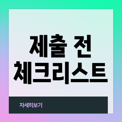 제출 전 체크리스트