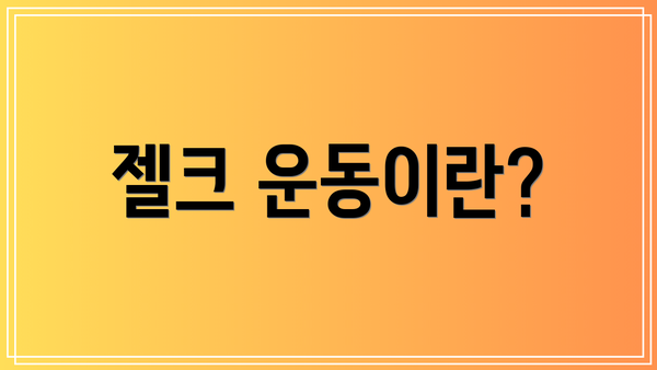 젤크 운동이란?