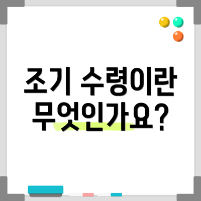 조기 수령이란 무엇인가요?