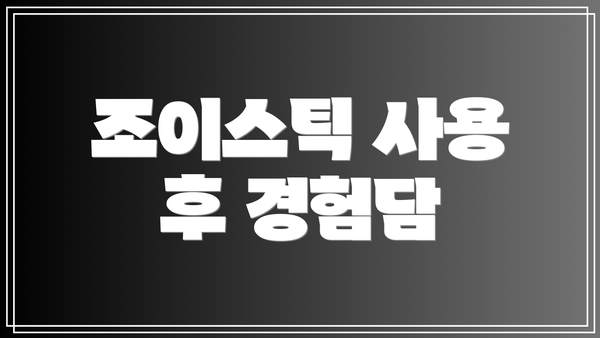 조이스틱 사용 후 경험담